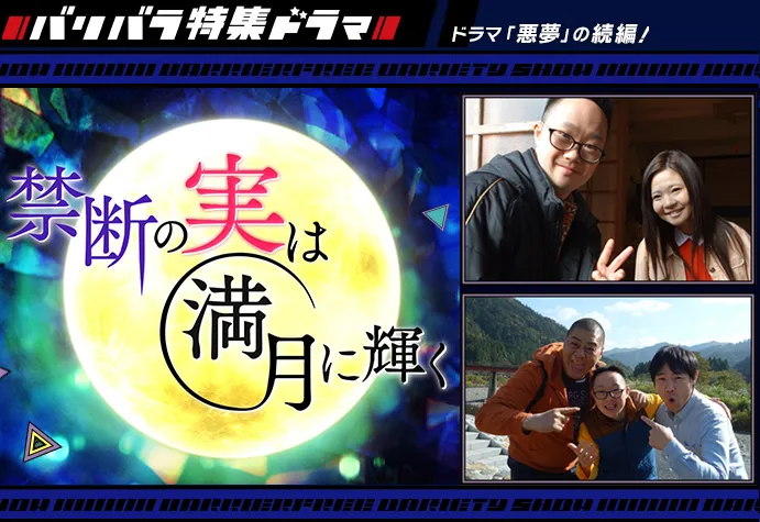 バリバラ特集ドラマ『禁断の実は満月に輝く』
